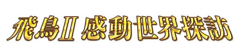 最新作「飛鳥Ⅱ感動世界探訪」DVD全７巻組 ボックスセット発売 | 世界